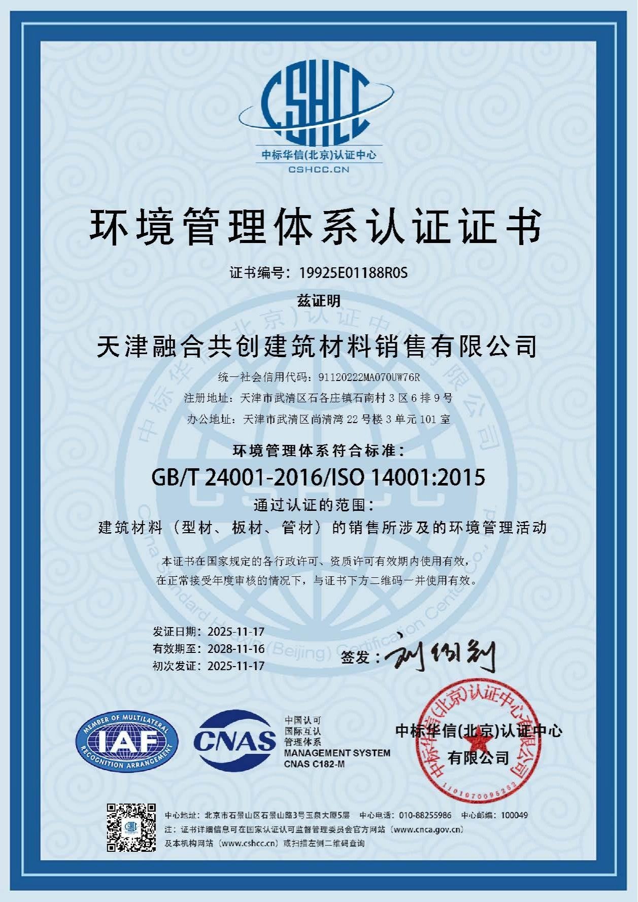 Certificado ISO 14001 del sistema de gestión ambiental de Tianjin Ronghe Gongchuang